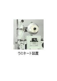 ラミネート装置