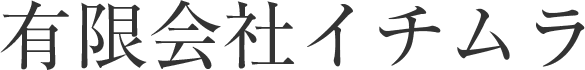 有限会社イチムラ ロゴ